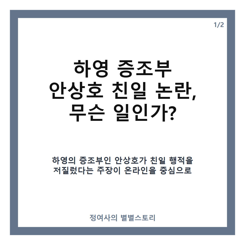 하영 증조부 안상호 친일 논란과 소속사 공식 입장 정리 카드뉴스 1