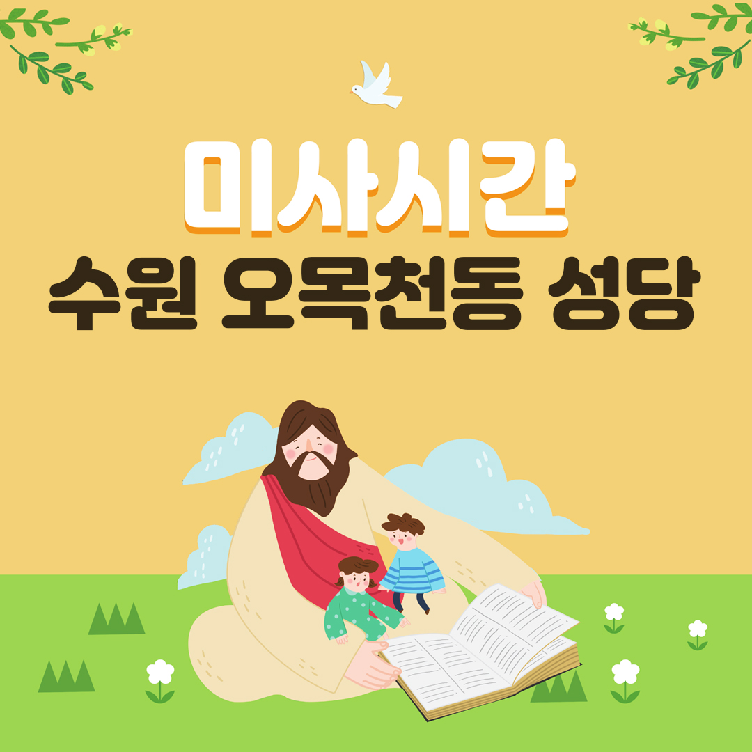 경기도 수원시 오목천동성당