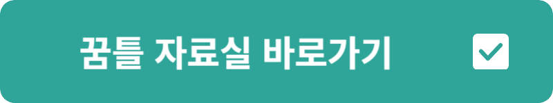 꿈틀 자료실&nbsp;바로가기