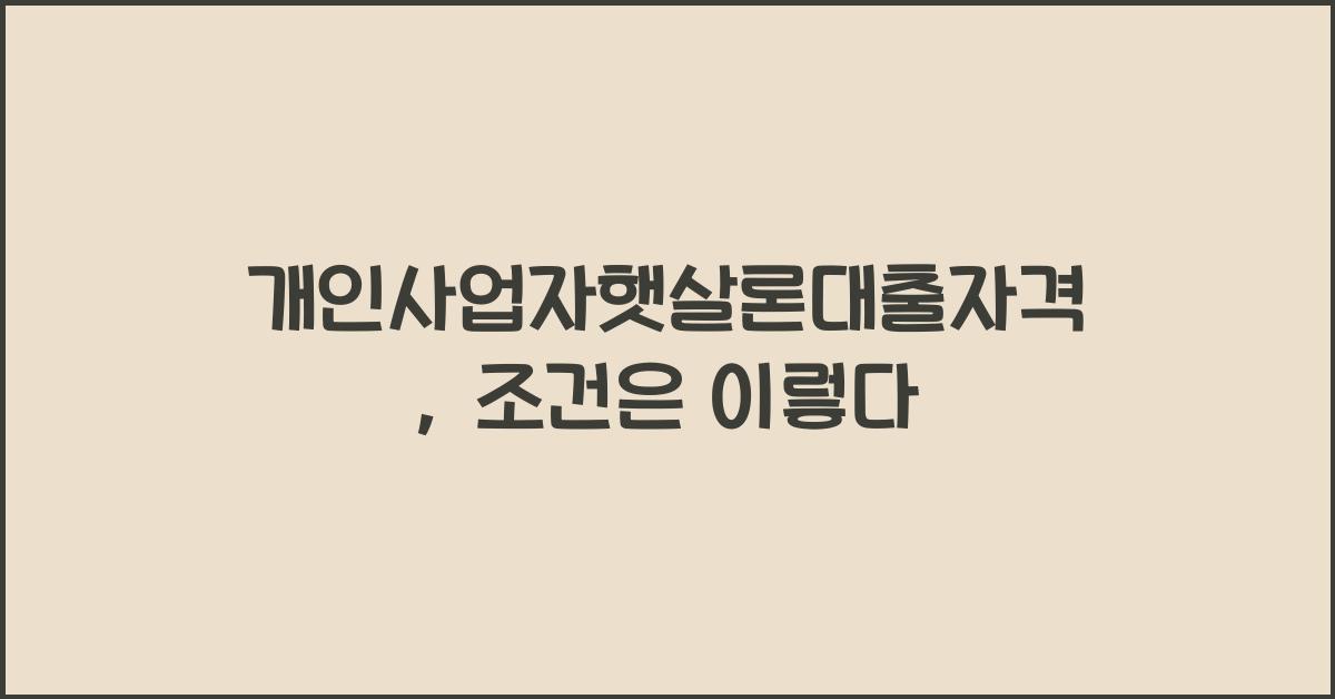 개인사업자햇살론대출자격