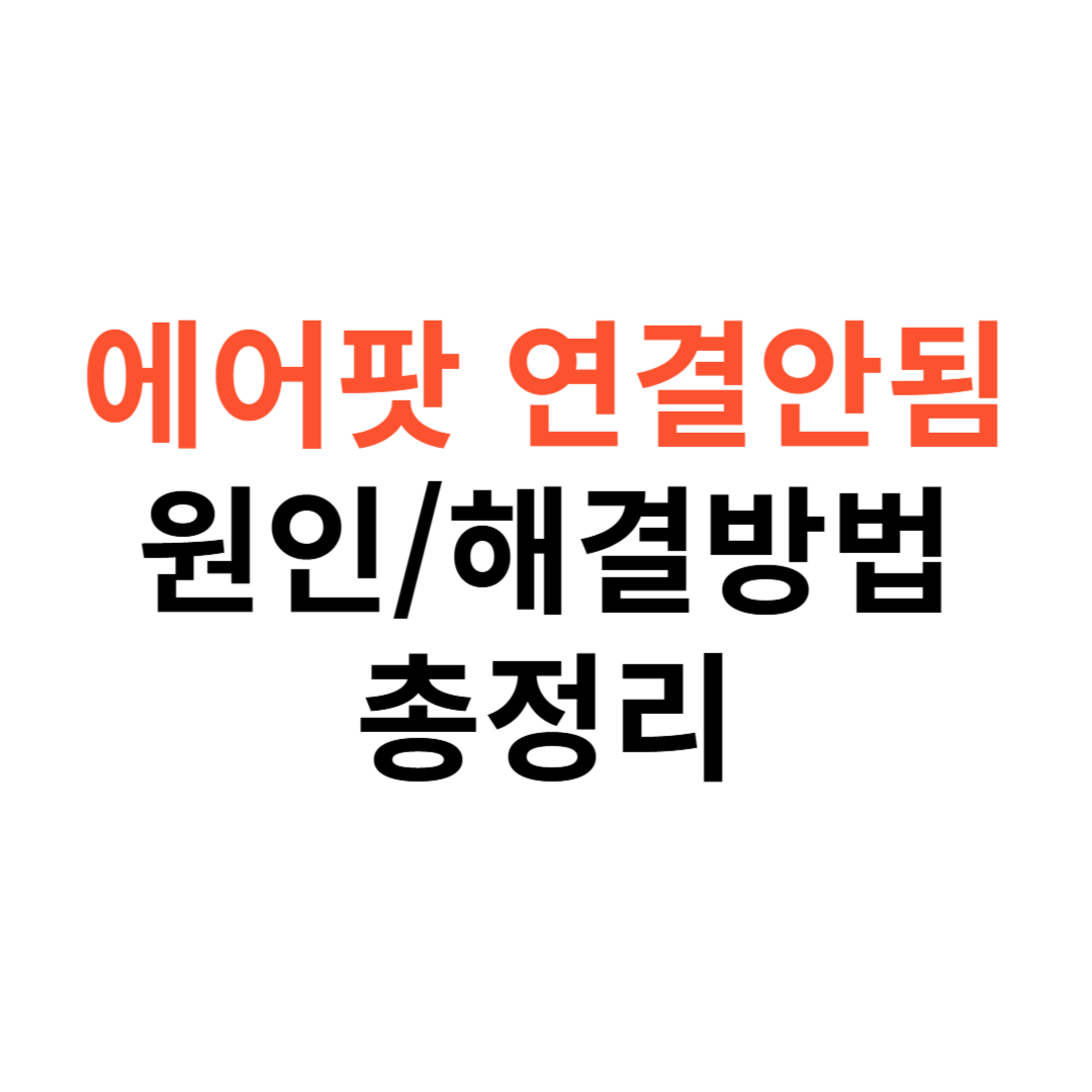 에어팟 연결 안됨