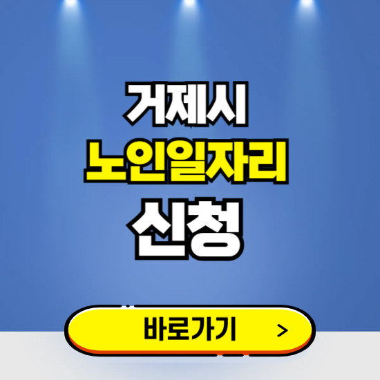 거제시 노인일자리 구인구직 보기 ❘ 시니어 아르바이트 인력사무소 신청하기