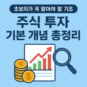 주식 투자 기본 개념