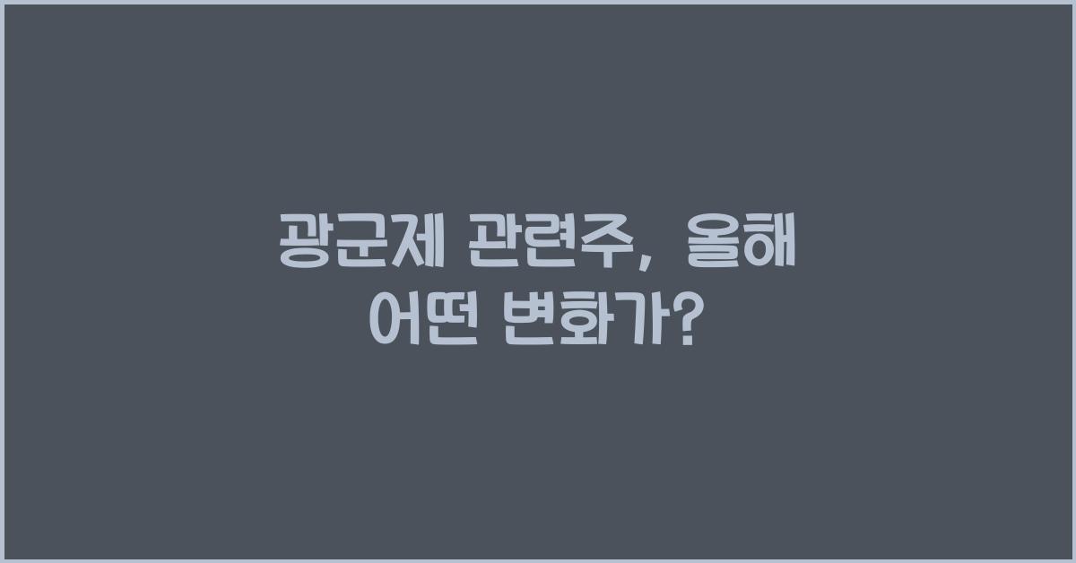 광군제 관련주
