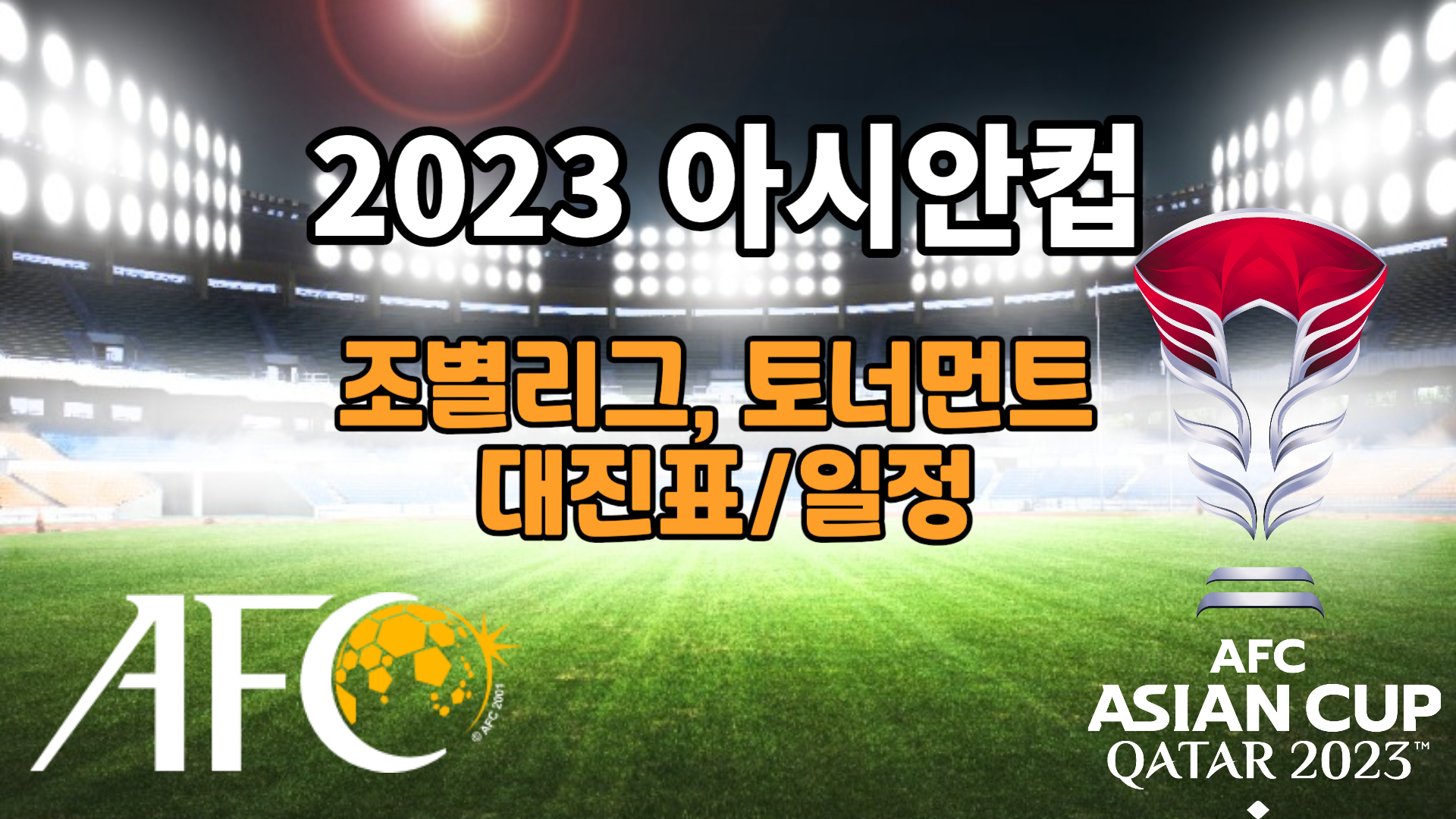 2023 아시안컵