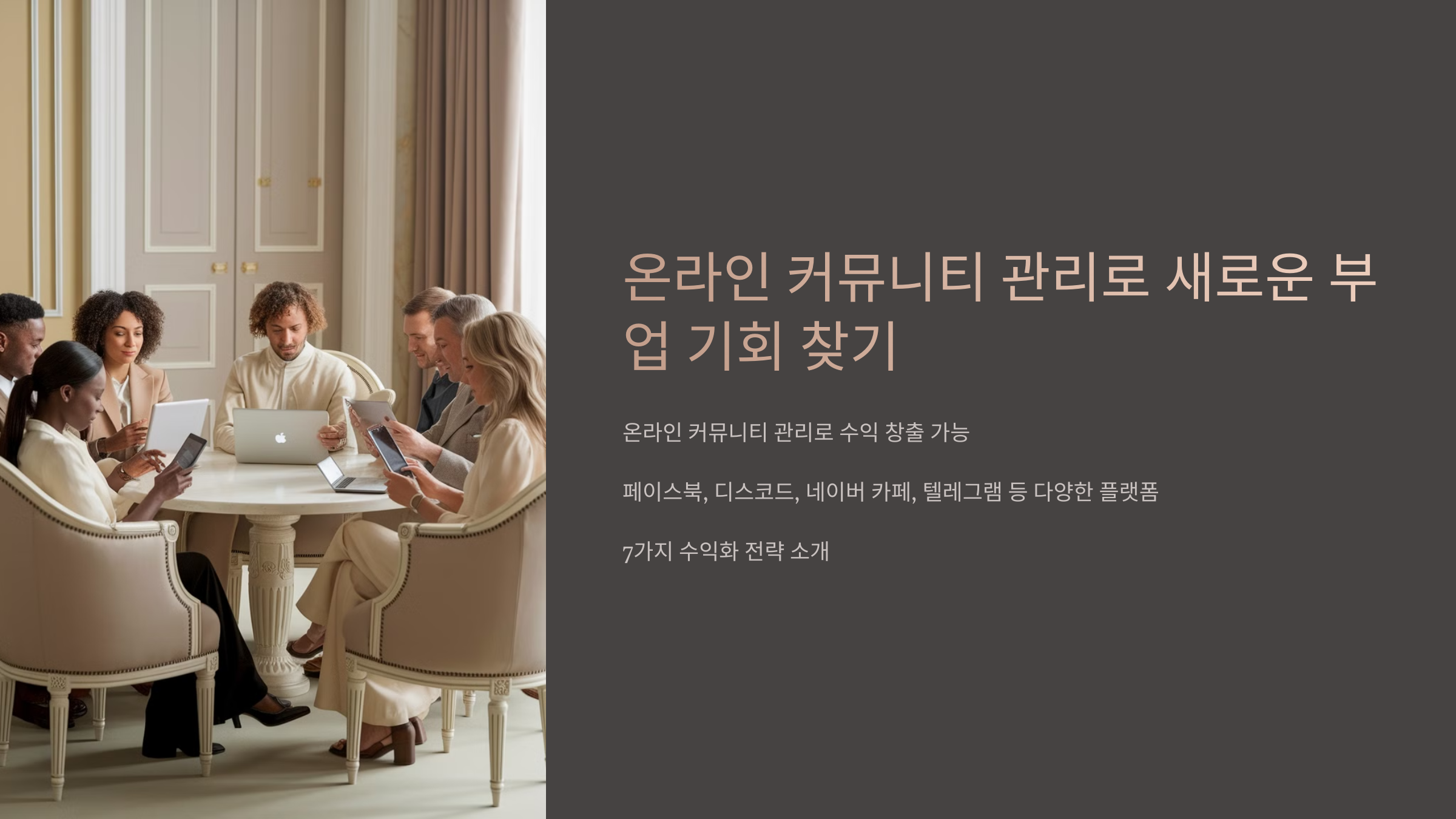 온라인 커뮤니티 관리로 새로운 부업 기회 찾기