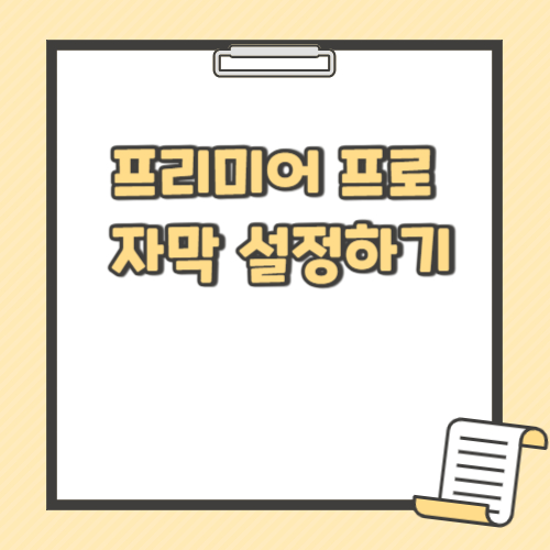 프리미어프로에서 자막설정하기 텍스트 썸네일