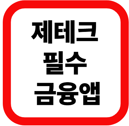 필수 금융 앱 이미지