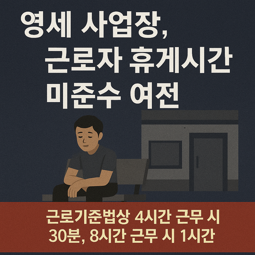 영세 사업장, 근로자 휴게시간 미준수 여전