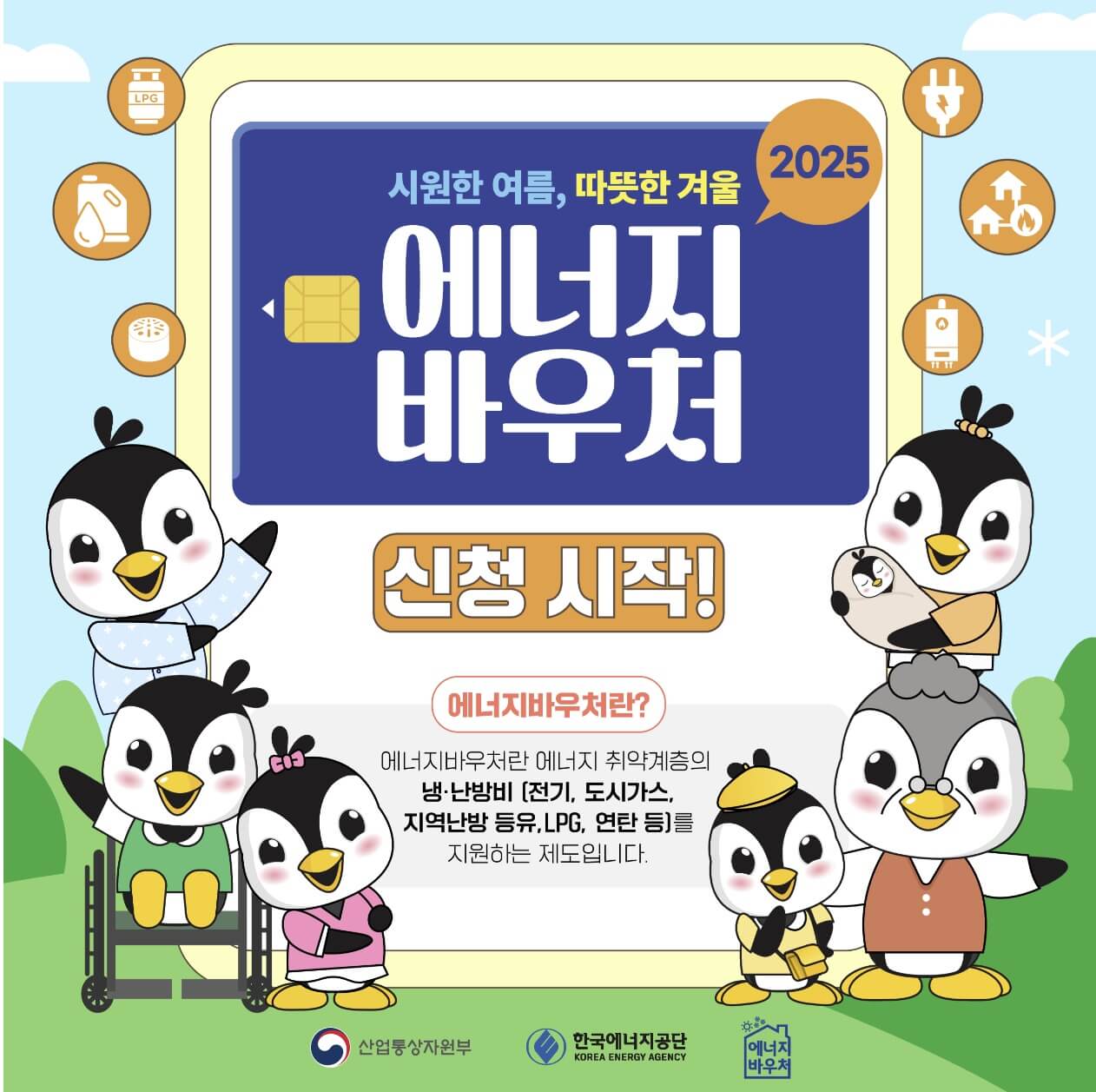 2025 에너지 바우처 신청