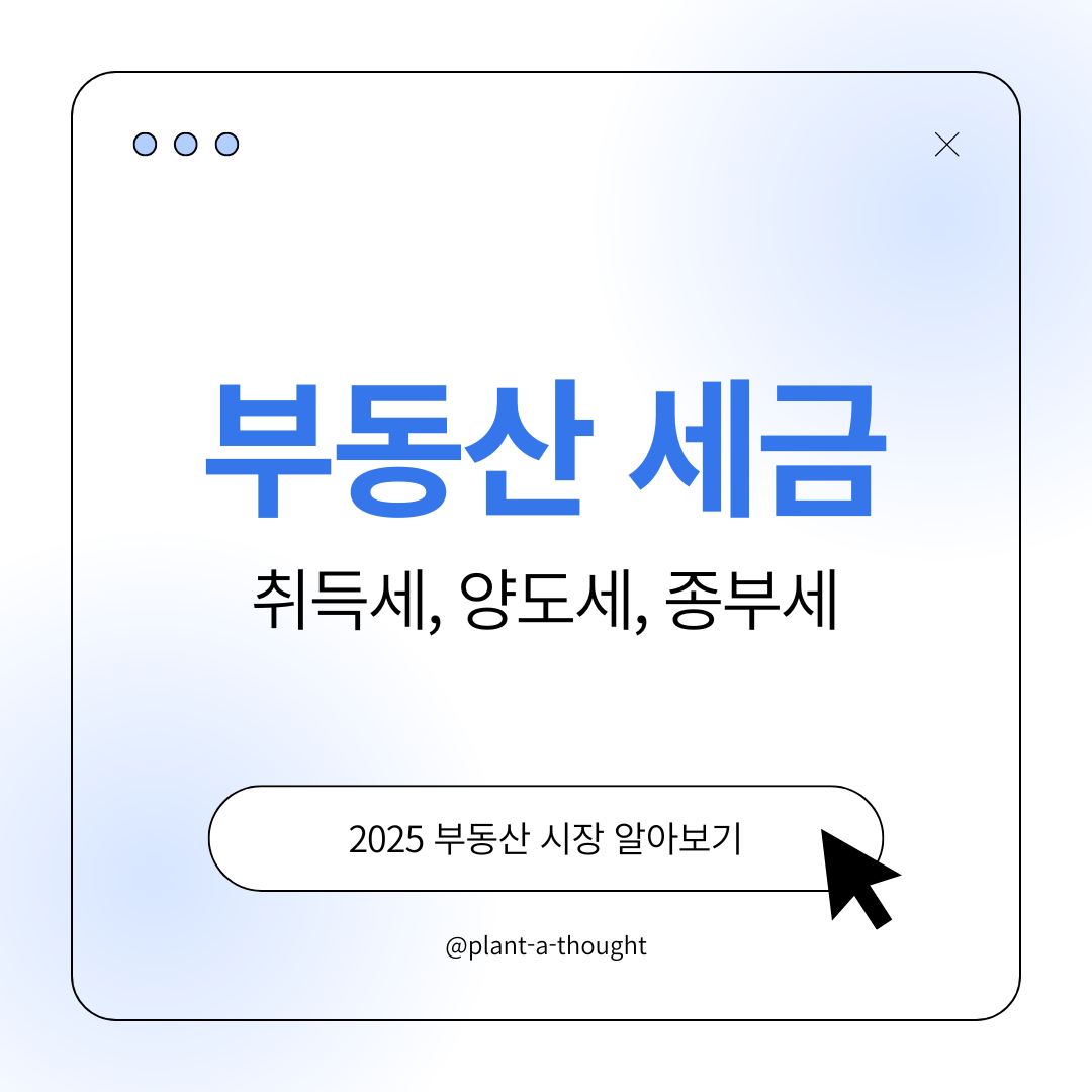 부동산 거래 시 발생하는 세금(취득세, 양도세, 종합부동산세)