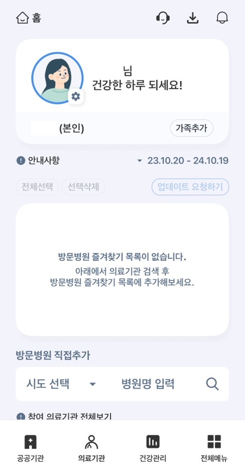 나의 건강기록 화면