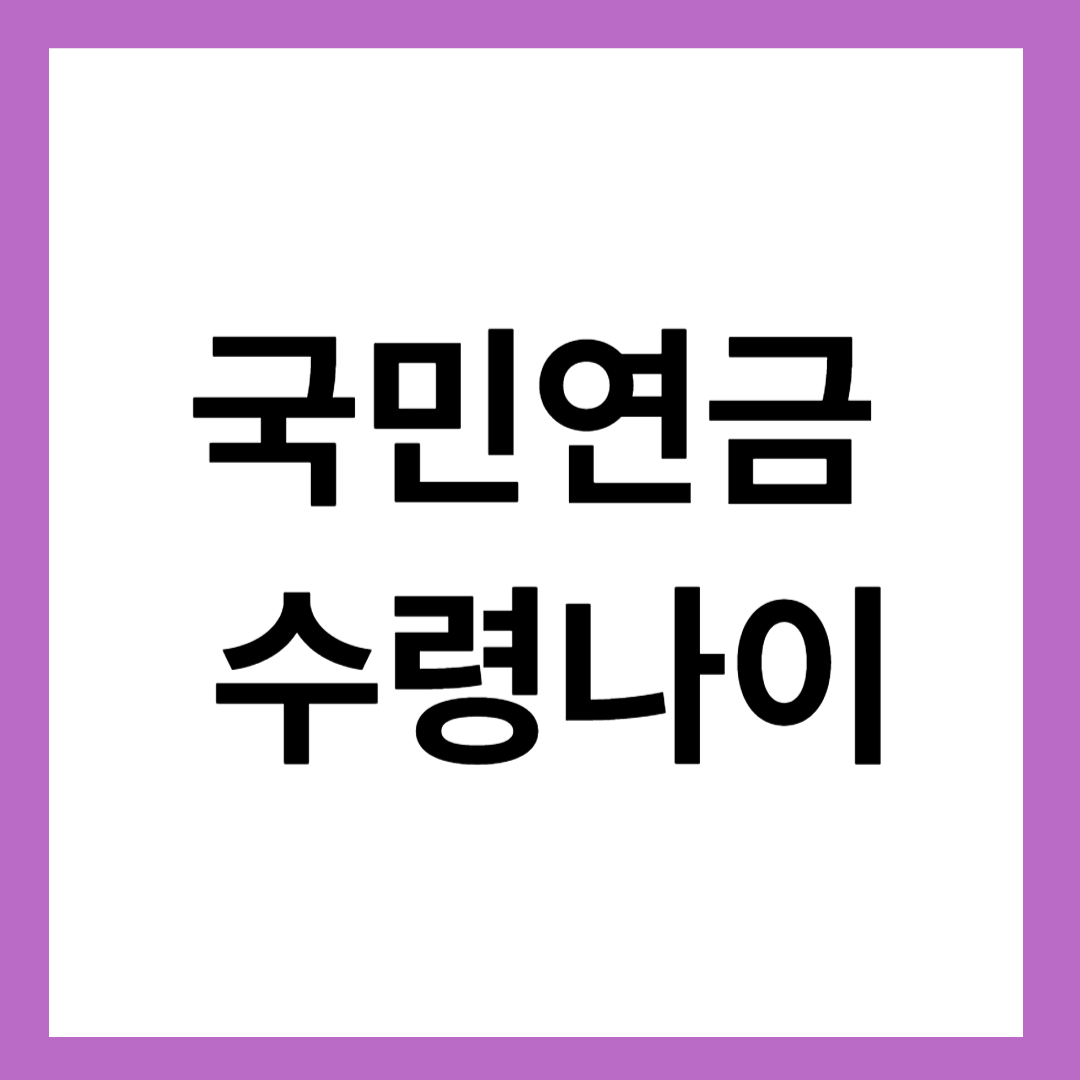 국민연금 수령나이