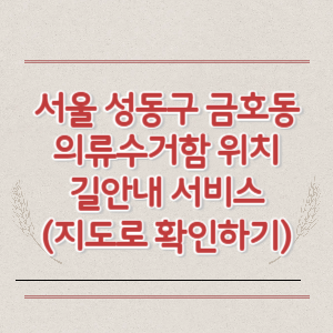 서울 성동구 금호동 의류수거함 위치 길안내 서비스 (지도로 확인하기)
