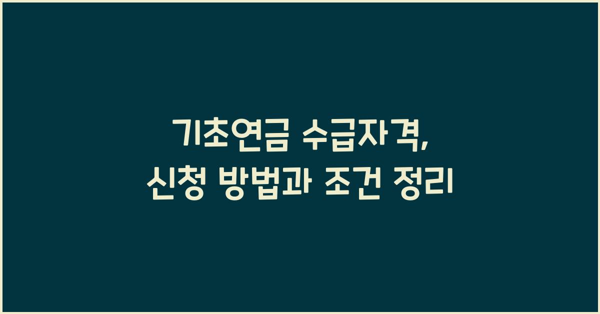기초연금 수급자격