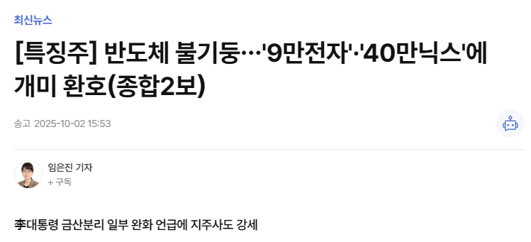[특징주] 반도체 불기둥&hellip;'9만전자'&middot;'40만닉스'에 개미 환호(종합2보)