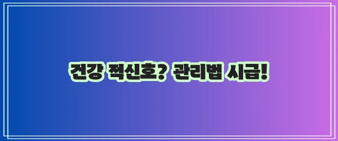 대사증후군 좋은 음식 증상 주의단계 검사 진단 치료 운동 꼭 알아야겠죠?