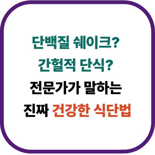 단백질 쉐이크? 간헐적 단식? 전문가가 말하는 진짜 건강한 식단법
