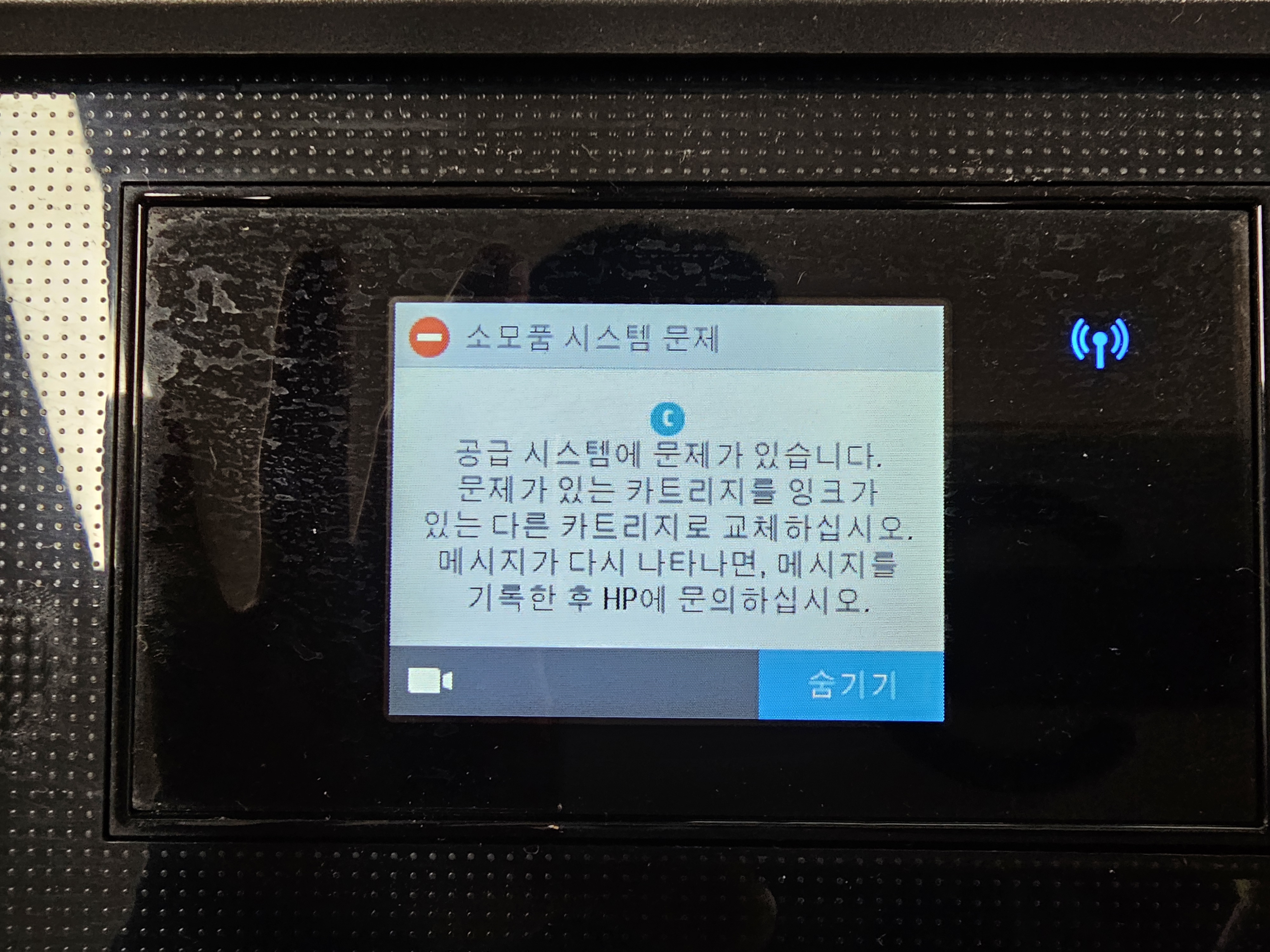 HP 오피스젯 소모품 시스템 문제 및 공급 시스템에 문제가 있습니다 오류 화면