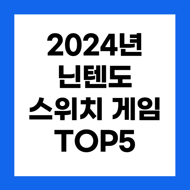 2024년, 놓치지 말아야 할 닌텐도 스위치 게임 Top 5 추천