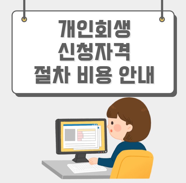개인회생 신청자격 절차