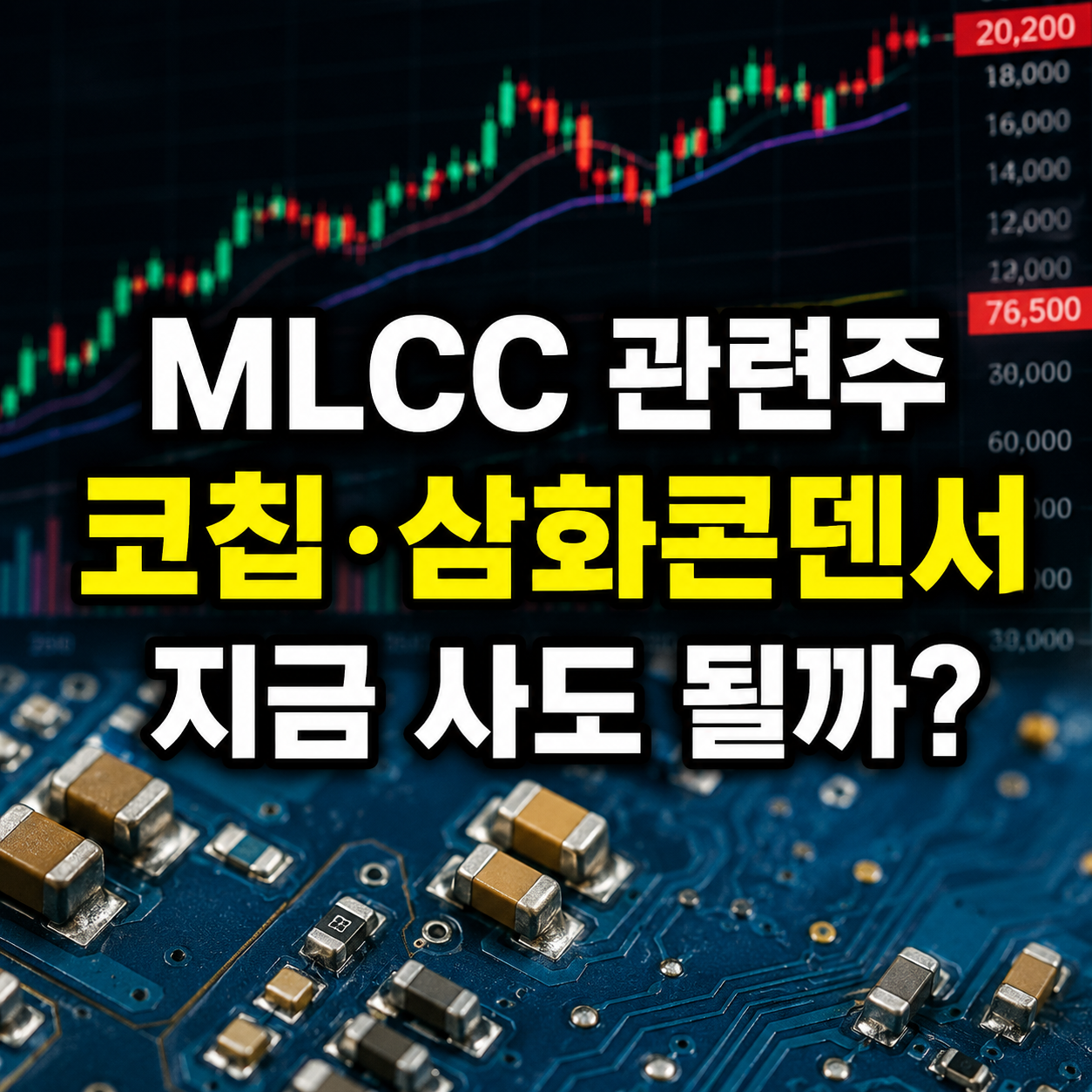MLCC 관련주