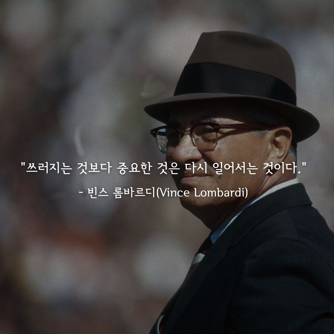 빈스 롬바르디(Vince Lombardi)명언