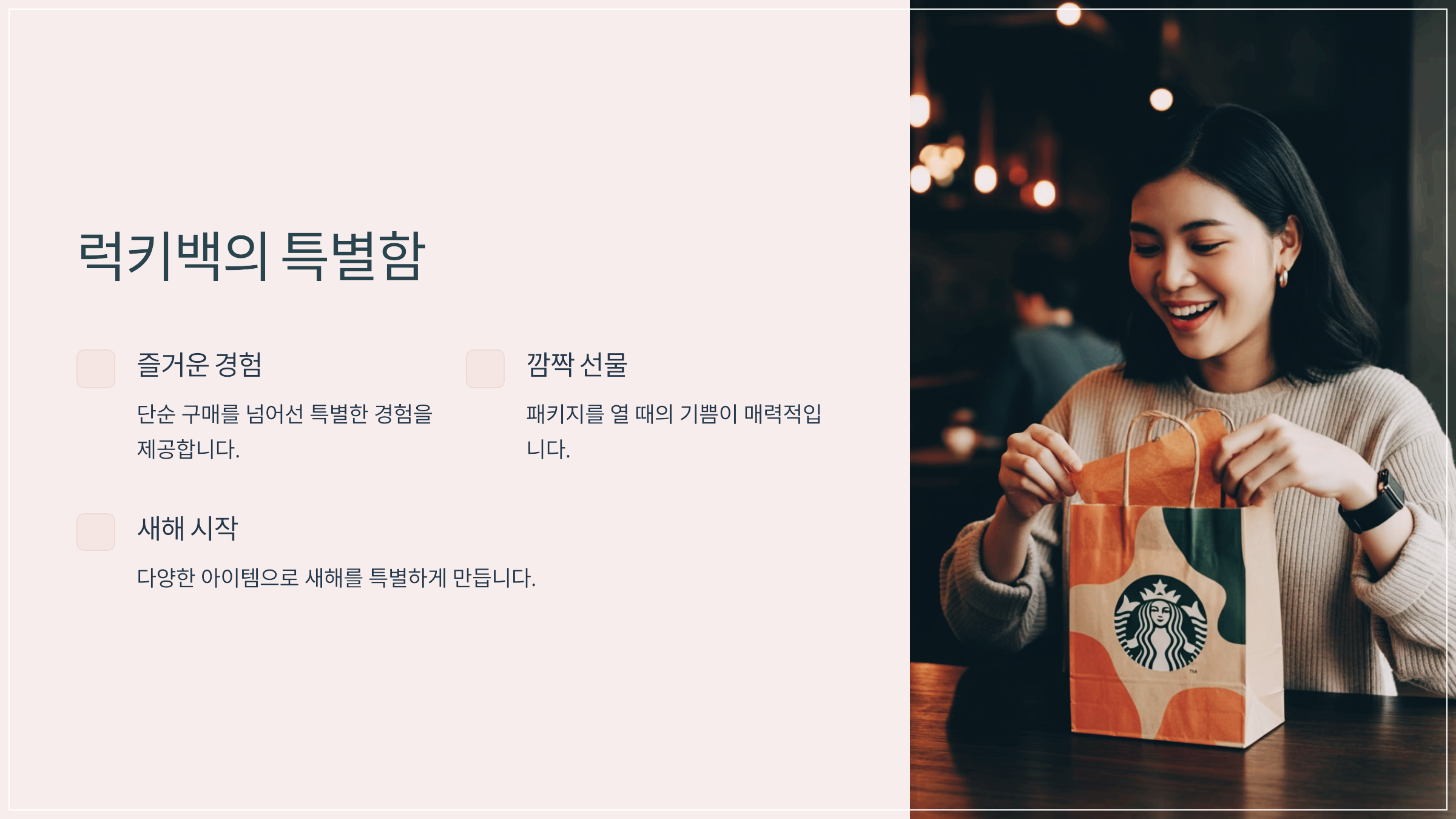 럭키백의 특별함
