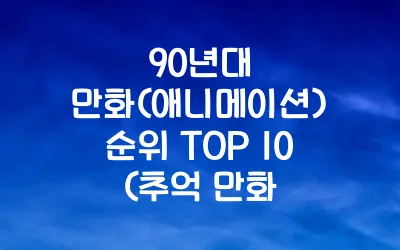 90년대 만화(애니메이션) 순위 TOP 10 (추억 만화)