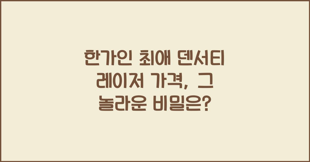 한가인 최애 덴서티 레이저 가격