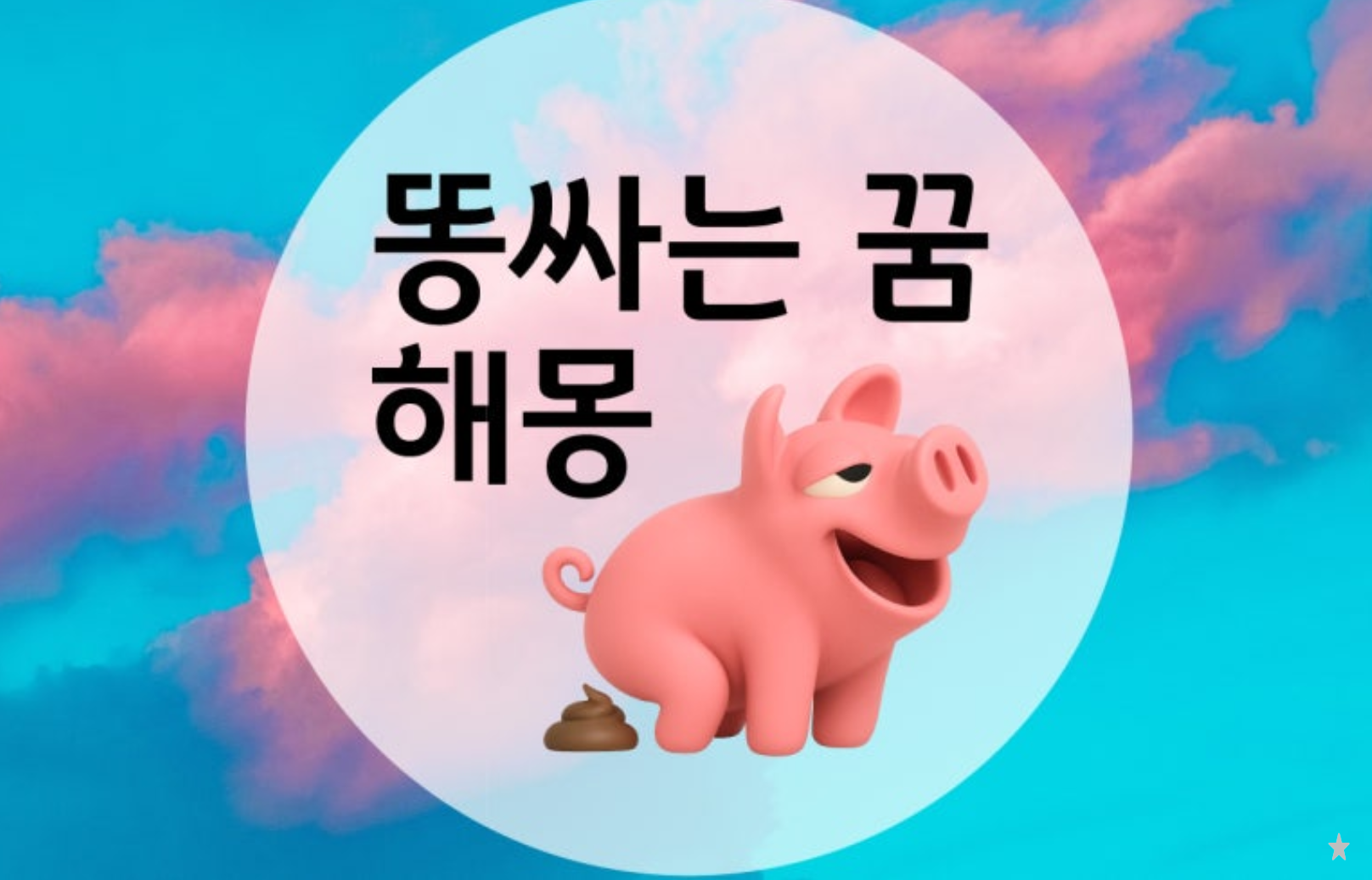 똥꿈 60가지 해몽과 상황 별 똥 싸는 꿈 완벽 분석