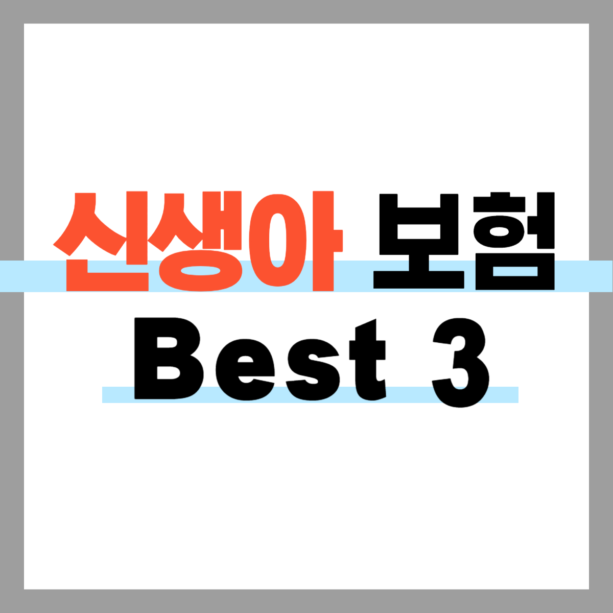 신생아보험 추천 BEST 3