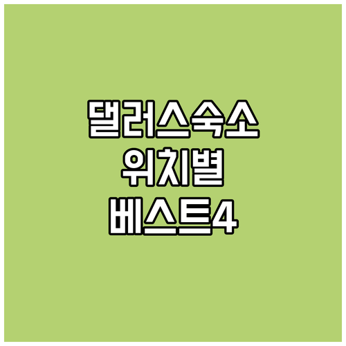 댈러스 숙소 추천 위치별 베스트 4곳..