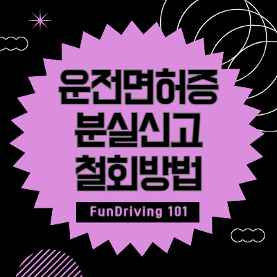 운전면허증-분실-신고-철회-방법