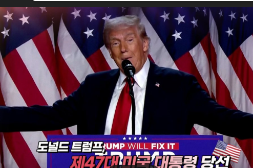 제47대미국대통령애 당선된 트럼프 모습