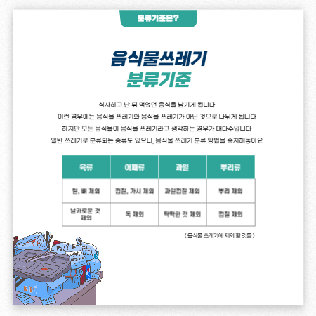 음식물 쓰레기 분류 기준