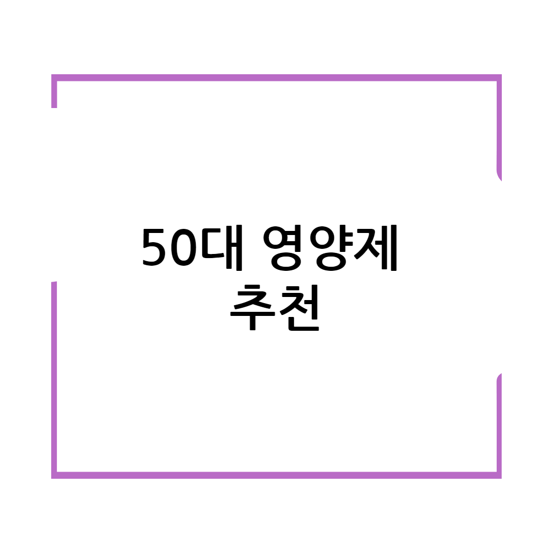 50대 영양제 추천