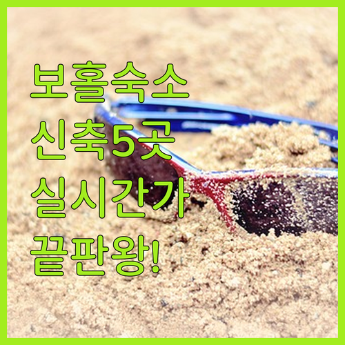 보홀 자유여행 숙소 고르는 법 팡라오..