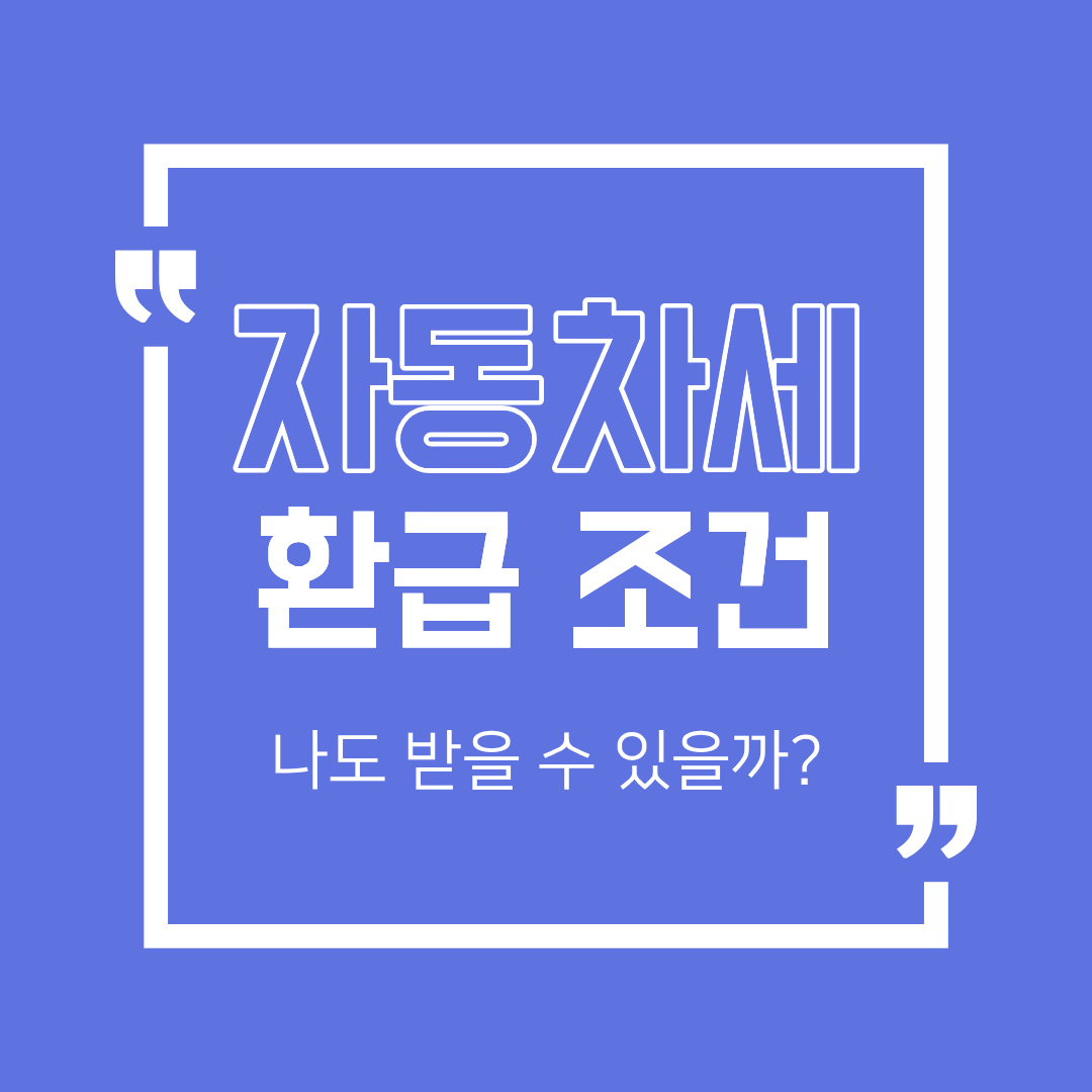 자동차세 환급되는 경우 총정리