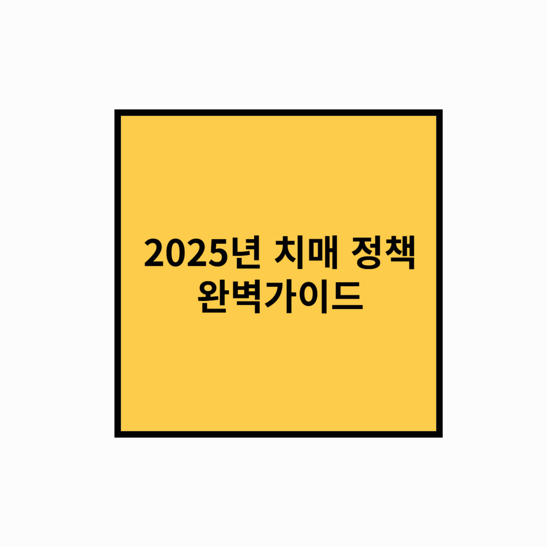 2025년 치매정책 완벽 가이드! 정부 지원사업 한눈에 보기