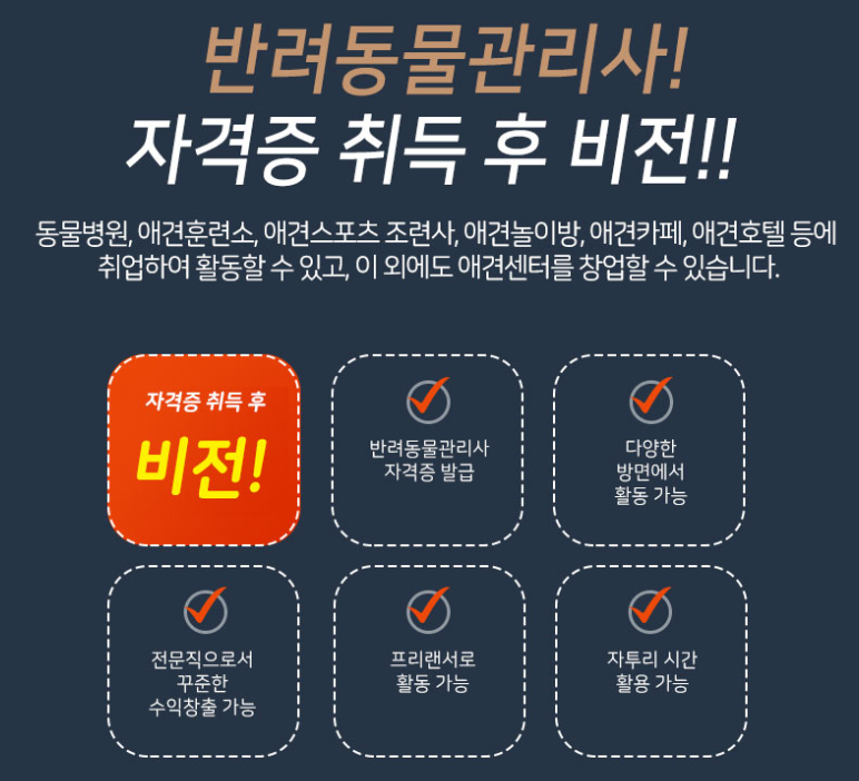 반려동물관리사-자격증-비전-설명하는-사진