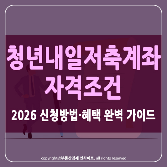 청년 내일저축계좌 썸네일