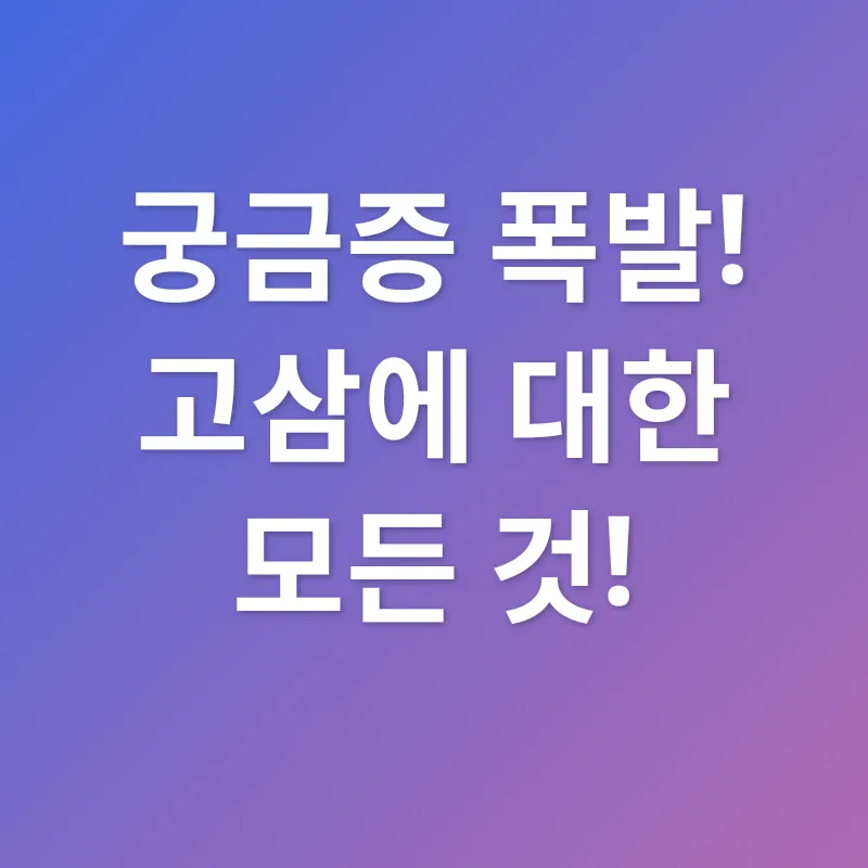 고삼_4