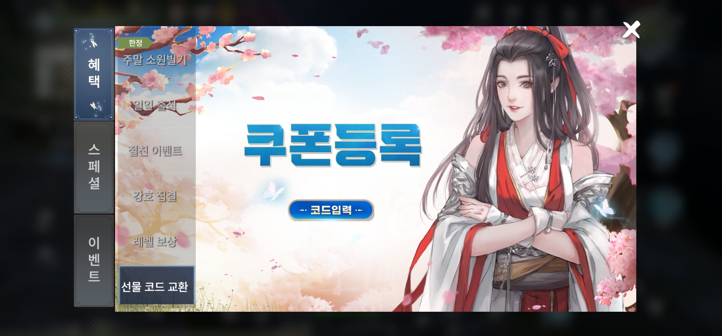 천애명월도M 쿠폰 번호 등록