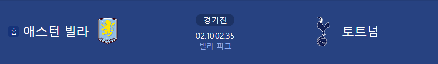 토트넘 애스턴빌라