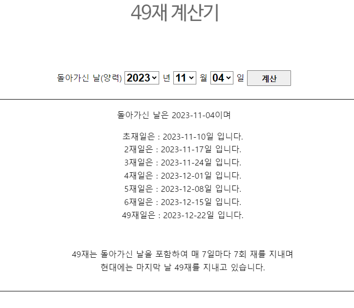 49재 계산기