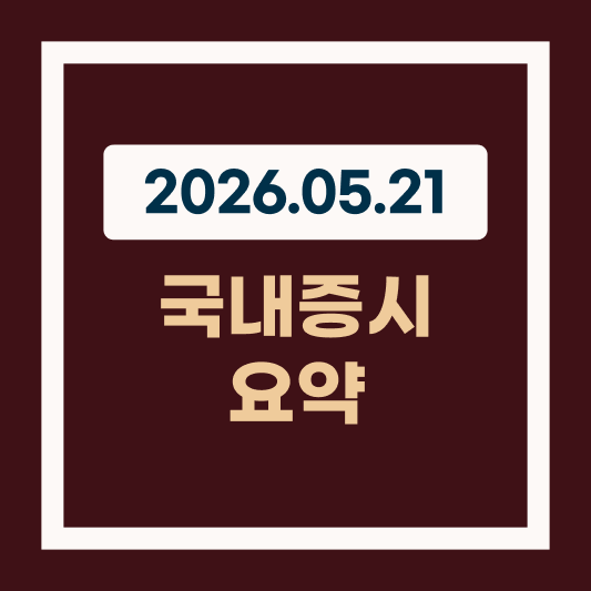 2026.05.21 21일 국내 증시 코스피 7800선 돌파