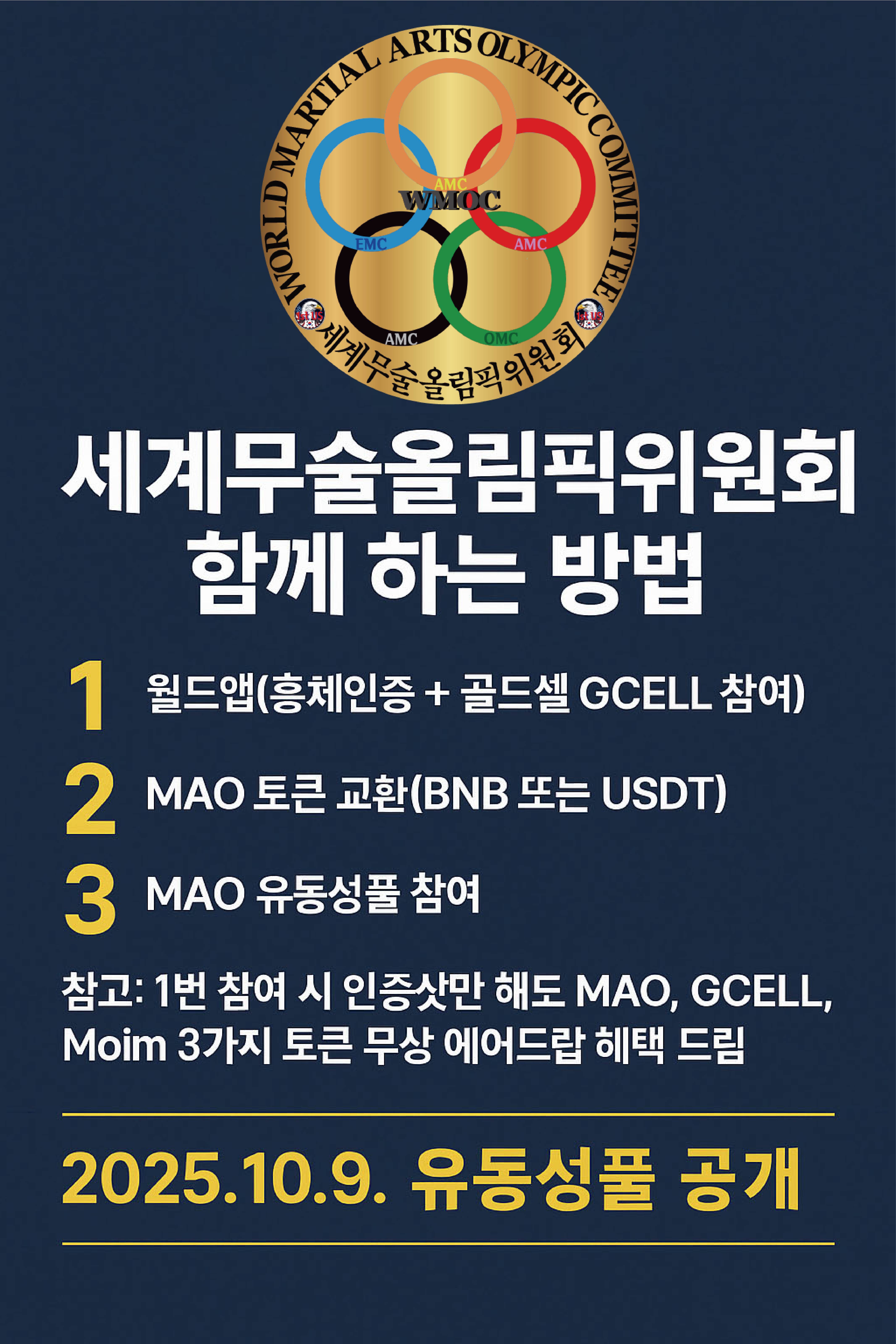 세계무술올림픽위원회, MAO 토큰 유동성풀 10월 9일 공식 1차 공개 세계무술올림픽위원회, MAO 토큰 유동성풀 10월 9일 공식 1차 공개