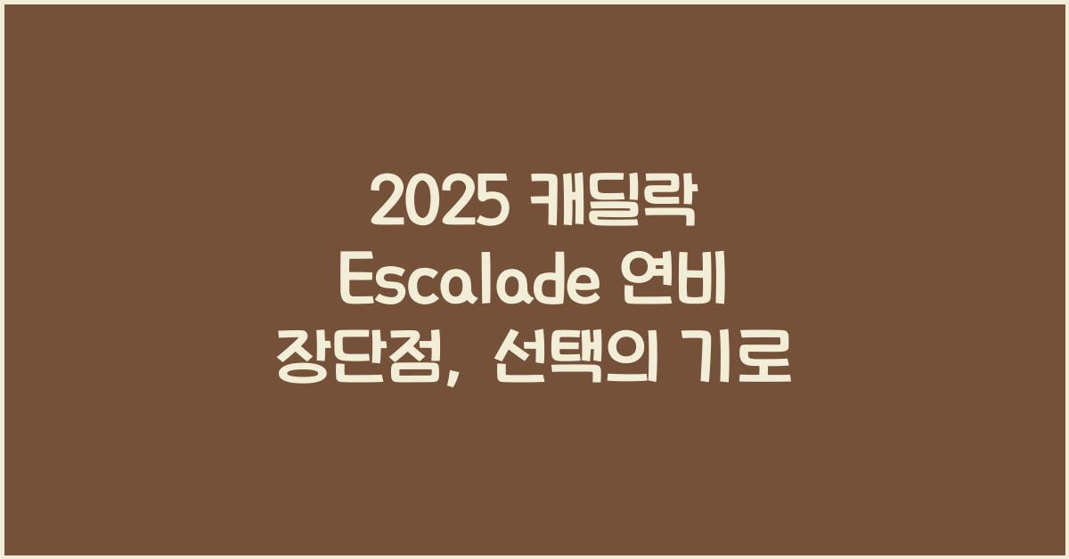 2025 캐딜락 Escalade 연비 장단점