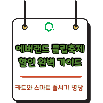 에버랜드 튤립축제 할인 카드와 스마트 줄서기 명당 완벽 가이드